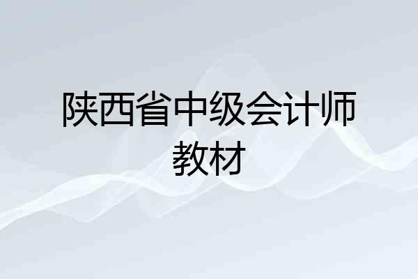 陕西省中级会计师教材