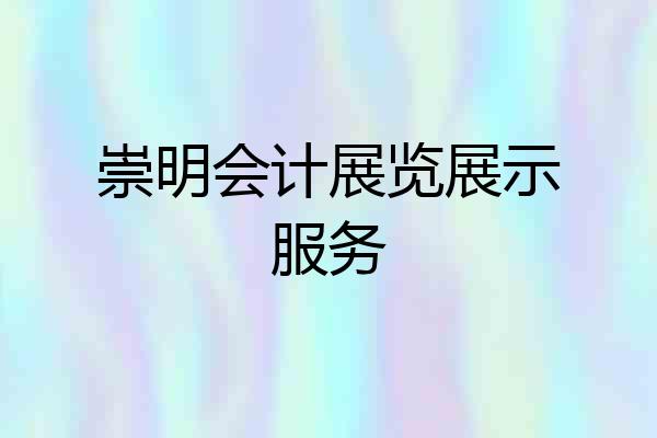 崇明会计展览展示服务