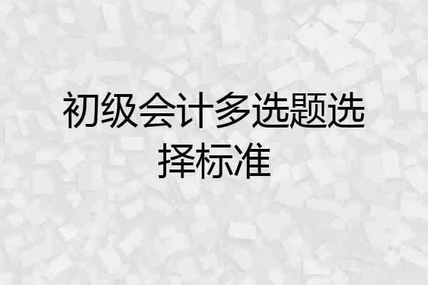 初级会计多选题选择标准