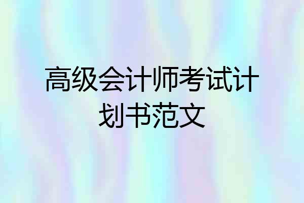 高级会计师考试计划书范文
