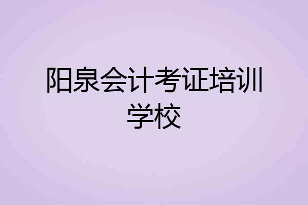 阳泉会计考证培训学校