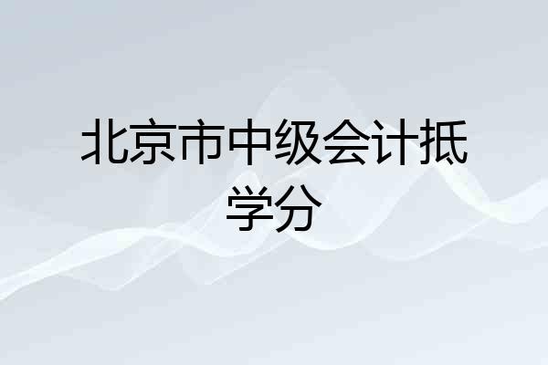 北京市中级会计抵学分
