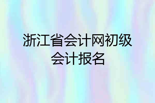 浙江省会计网初级会计报名