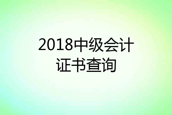 2018中级会计证书查询