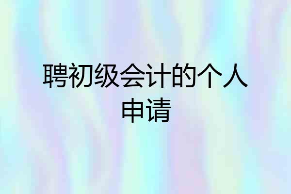 聘初级会计的个人申请