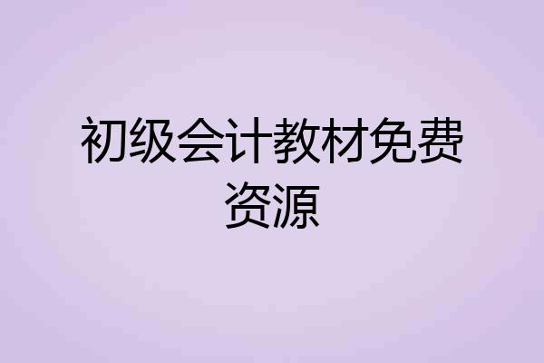 初级会计教材免费资源