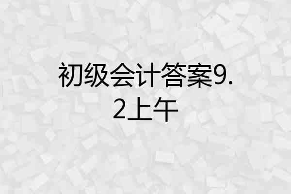 初级会计答案9.2上午