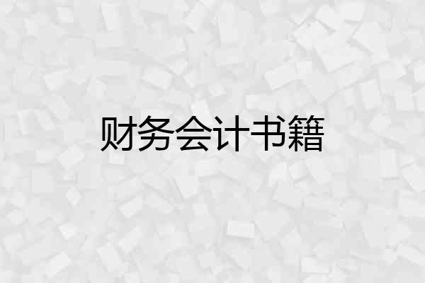 财务会计书籍