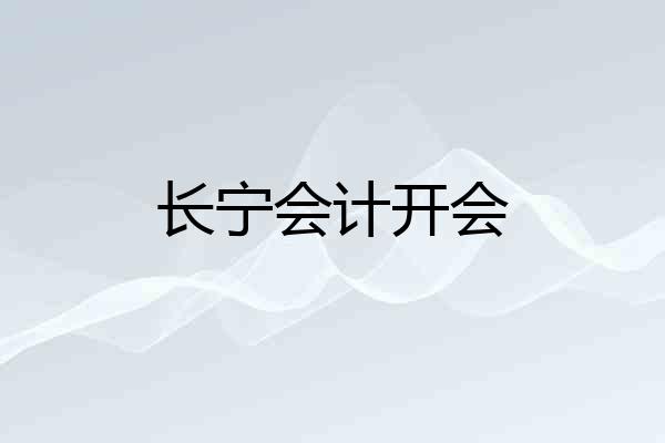长宁会计开会