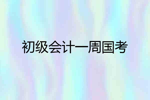 初级会计一周国考