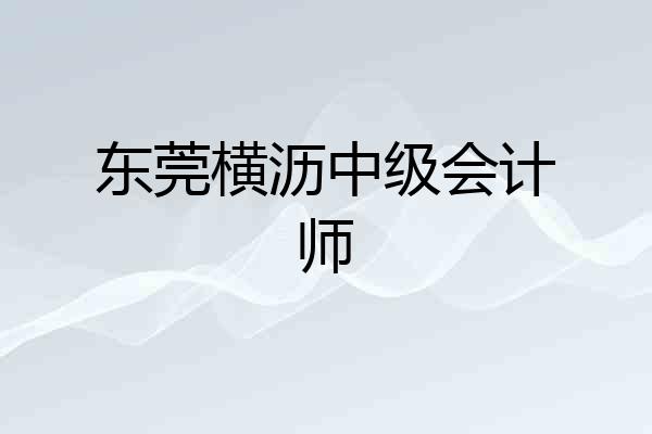 东莞横沥中级会计师