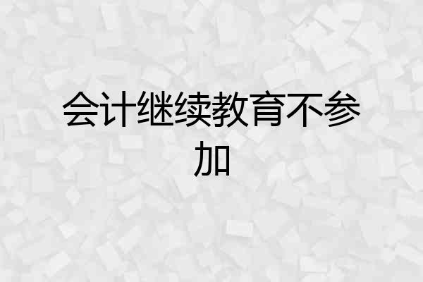 会计继续教育不参加