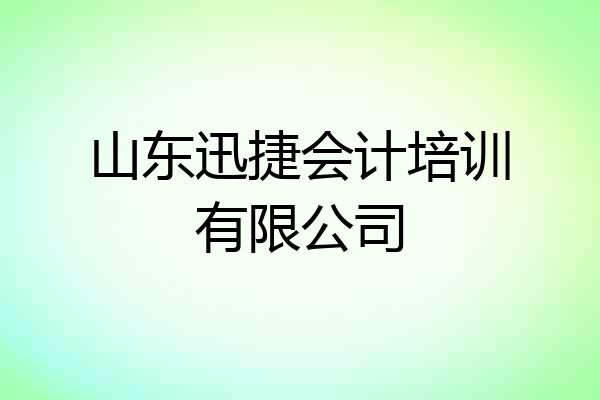 山东迅捷会计培训有限公司