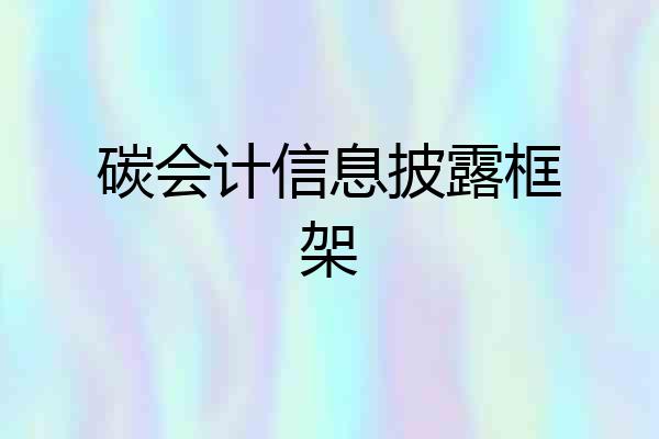 碳会计信息披露框架