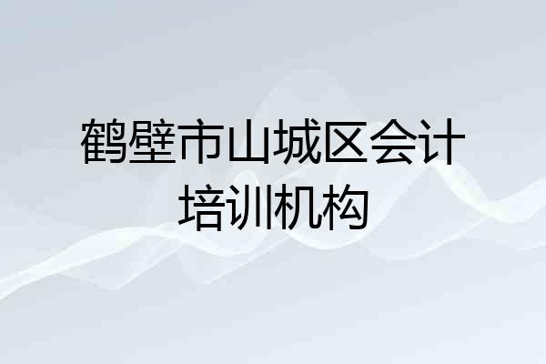 鹤壁市山城区会计培训机构