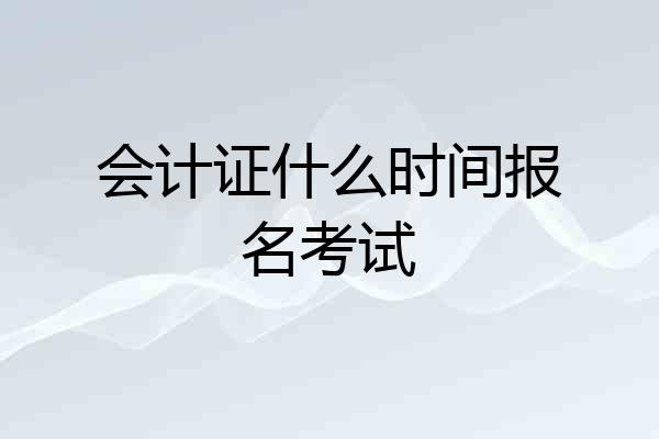 会计证什么时间报名考试