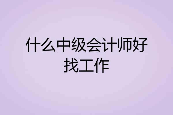 什么中级会计师好找工作