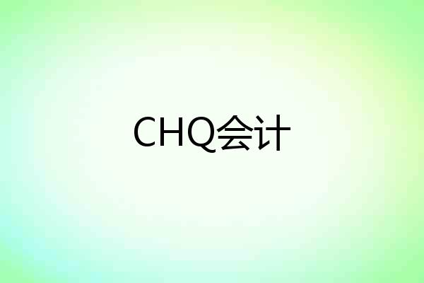 CHQ会计