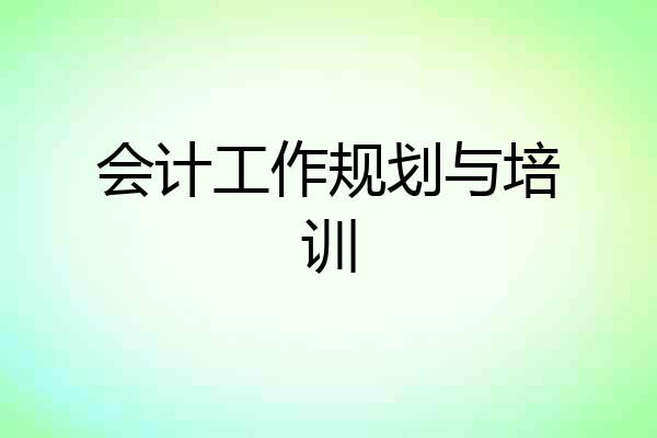 会计工作规划与培训