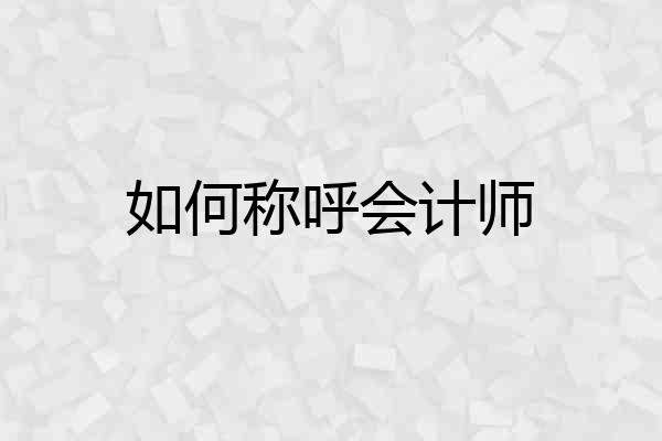 如何称呼会计师