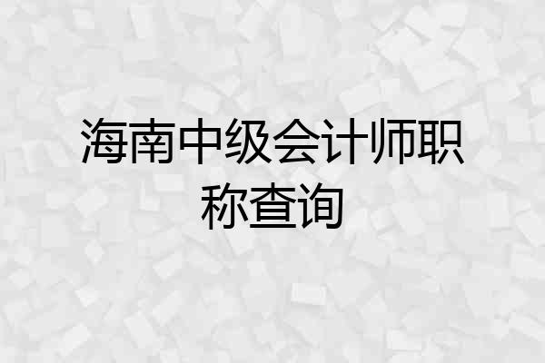 海南中级会计师职称查询