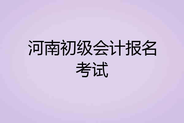 河南初级会计报名考试