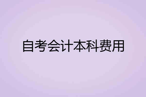 自考会计本科费用