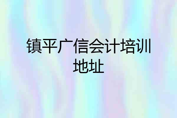 镇平广信会计培训地址