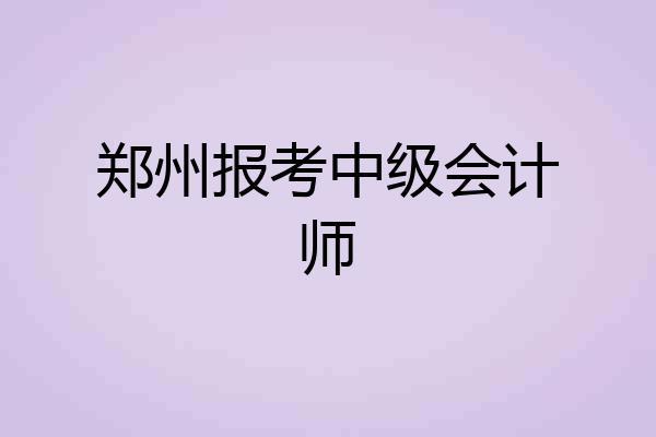 郑州报考中级会计师