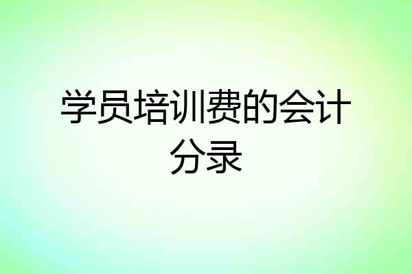 学员培训费的会计分录