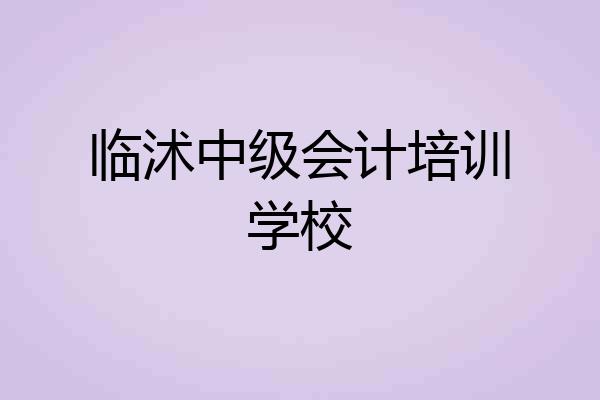 临沭中级会计培训学校