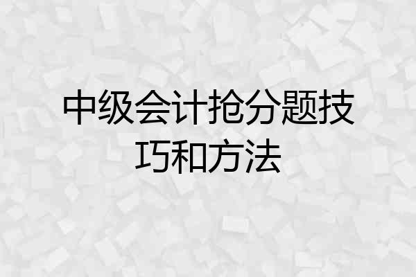 中级会计抢分题技巧和方法