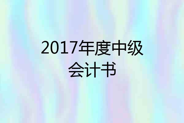 2017年度中级会计书