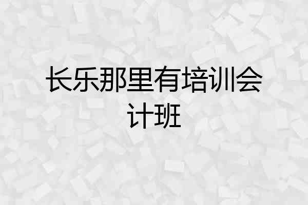 长乐那里有培训会计班