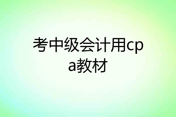 考中级会计用cpa教材