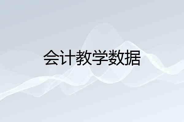 会计教学数据