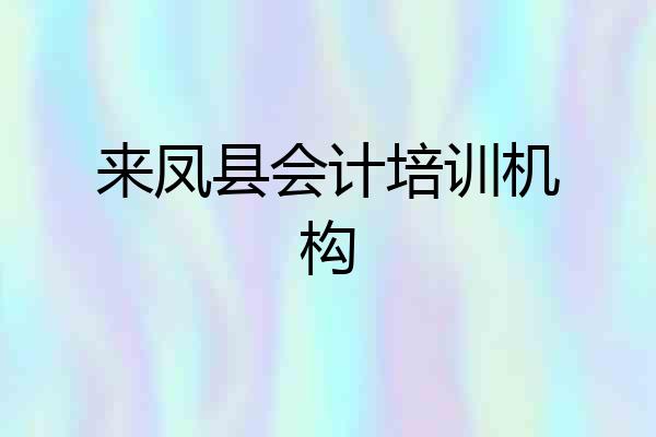 来凤县会计培训机构