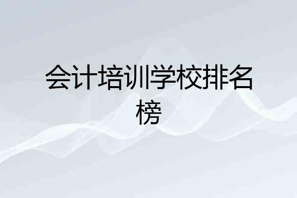 会计培训学校排名榜