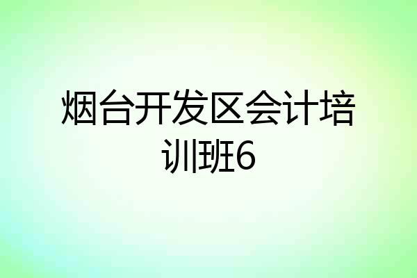 烟台开发区会计培训班6