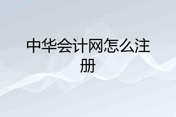 中华会计网怎么注册