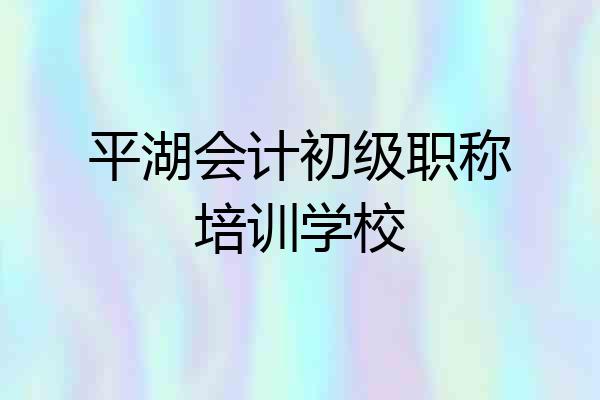 平湖会计初级职称培训学校