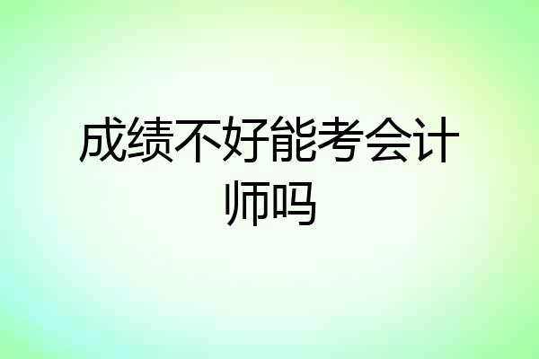 成绩不好能考会计师吗