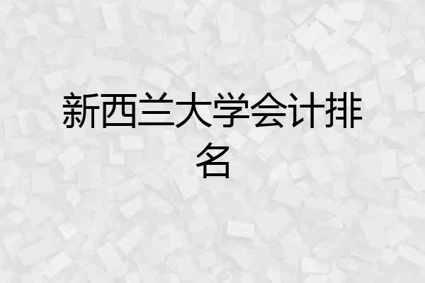 新西兰大学会计排名