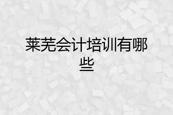 莱芜会计培训有哪些