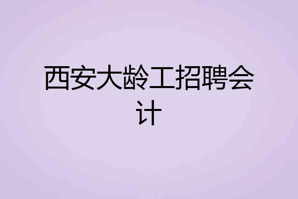 西安大龄工招聘会计