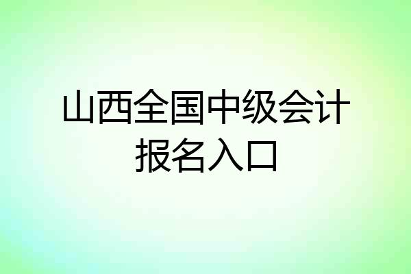 山西全国中级会计报名入口