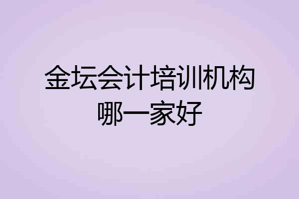 金坛会计培训机构哪一家好