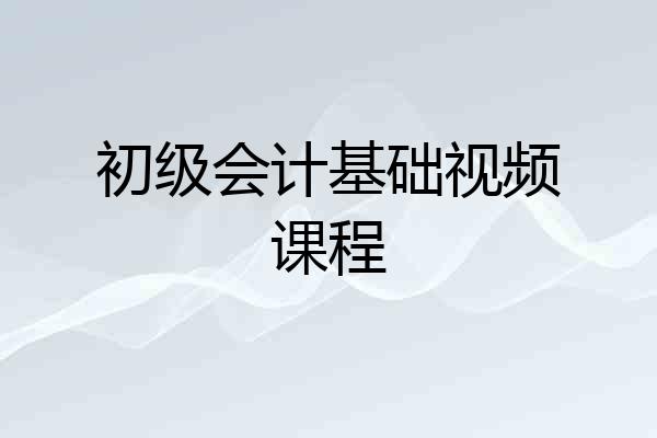 初级会计基础视频课程