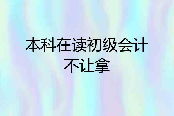 本科在读初级会计不让拿