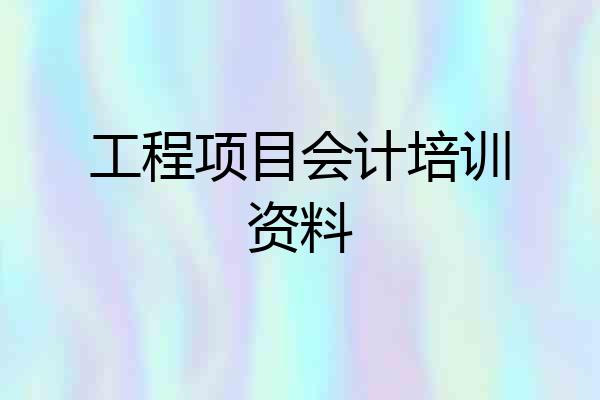 工程项目会计培训资料